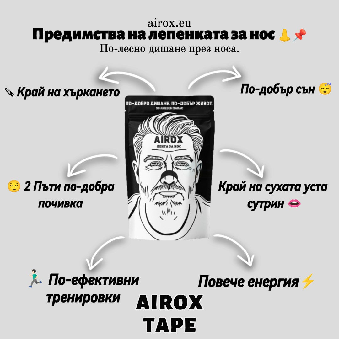 AIROX ЛЕНТИ ЗА НОС - Airox Tape